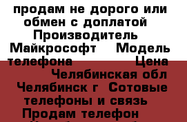 продам не дорого или обмен с доплатой › Производитель ­ Майкрософт  › Модель телефона ­ rm-1077 › Цена ­ 5 200 - Челябинская обл., Челябинск г. Сотовые телефоны и связь » Продам телефон   . Челябинская обл.,Челябинск г.